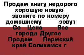 Продам книгу недорого хорошую новую  звоните по номеру домашнему  51219 зовут Со › Цена ­ 5 - Все города Другое » Продам   . Пермский край,Соликамск г.